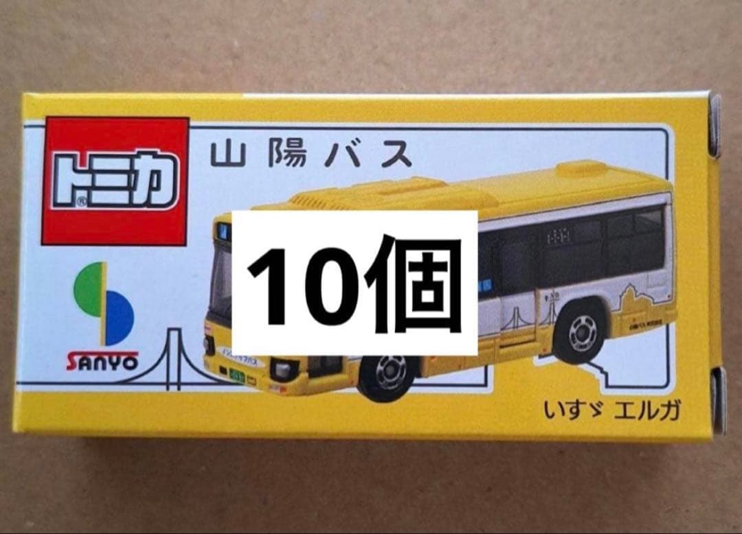 10個　山陽バス　いすゞエルガ　トミカ