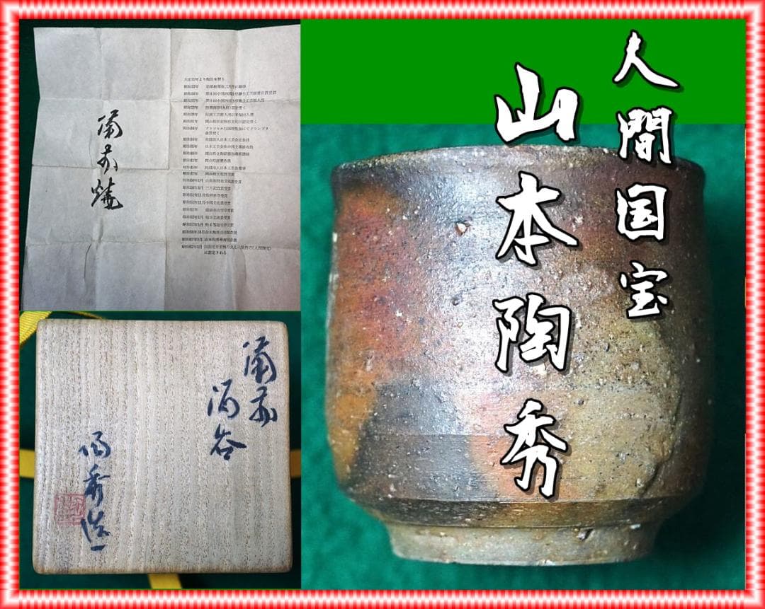 人間国宝　山本陶秀　ぐい吞　M339