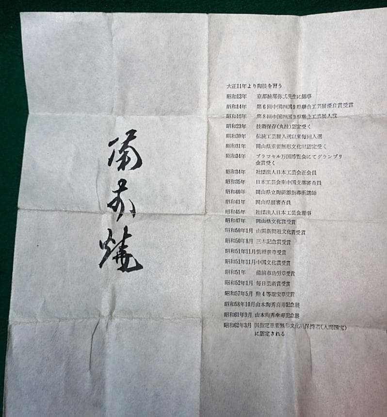 人間国宝　山本陶秀　ぐい吞　M339