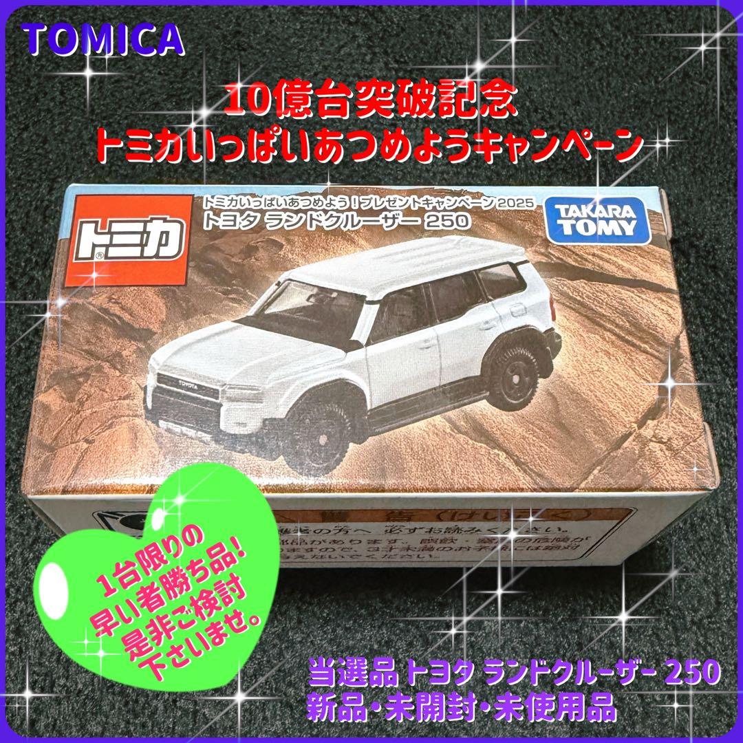 トミカ・ランドクルーザー250・懸賞当選品・新品・未開封・未使用品