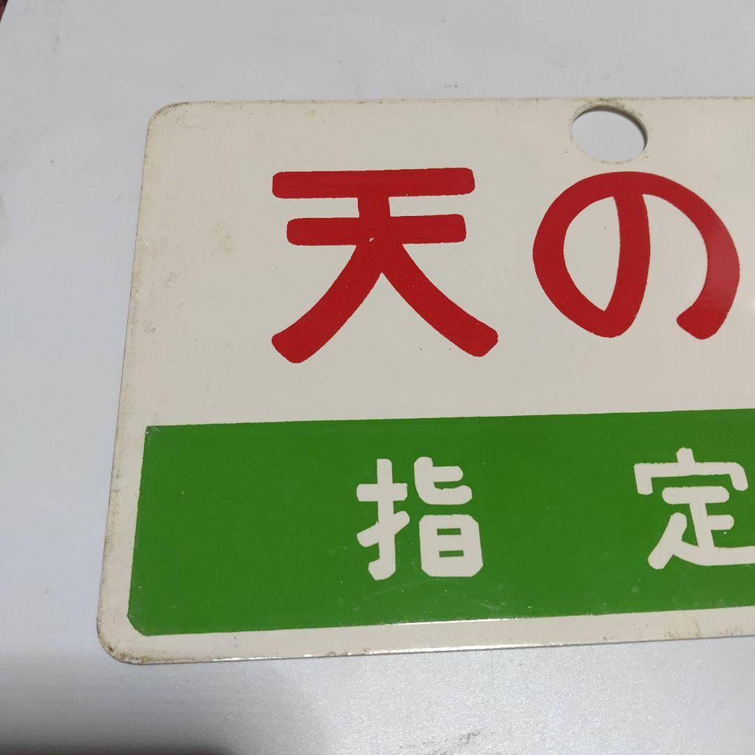 【サボ　愛称板】（表）天の川　指定席　□尾久客（裏）天の川　AMANOGAWA