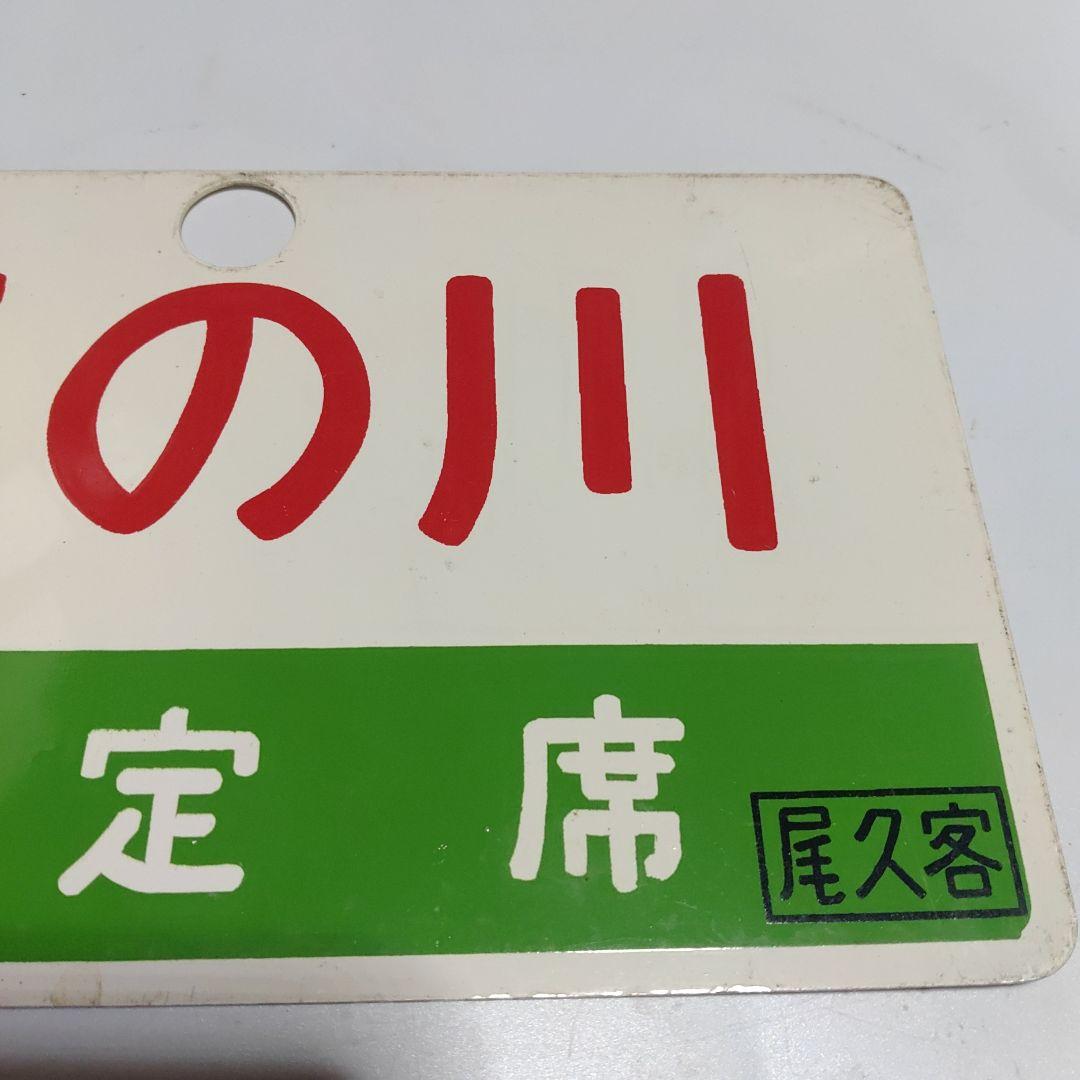 【サボ　愛称板】（表）天の川　指定席　□尾久客（裏）天の川　AMANOGAWA