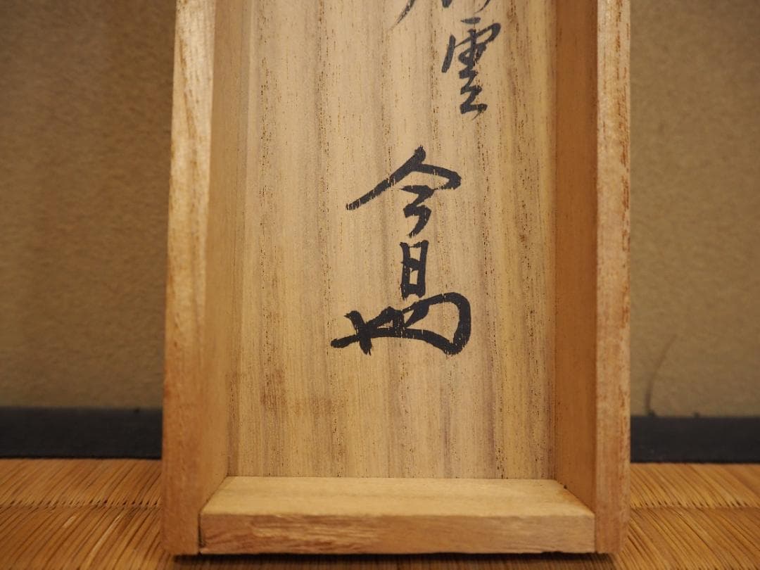 裏千家14世淡々斎宗室自筆 一行書『瑞雲生五彩』掛軸