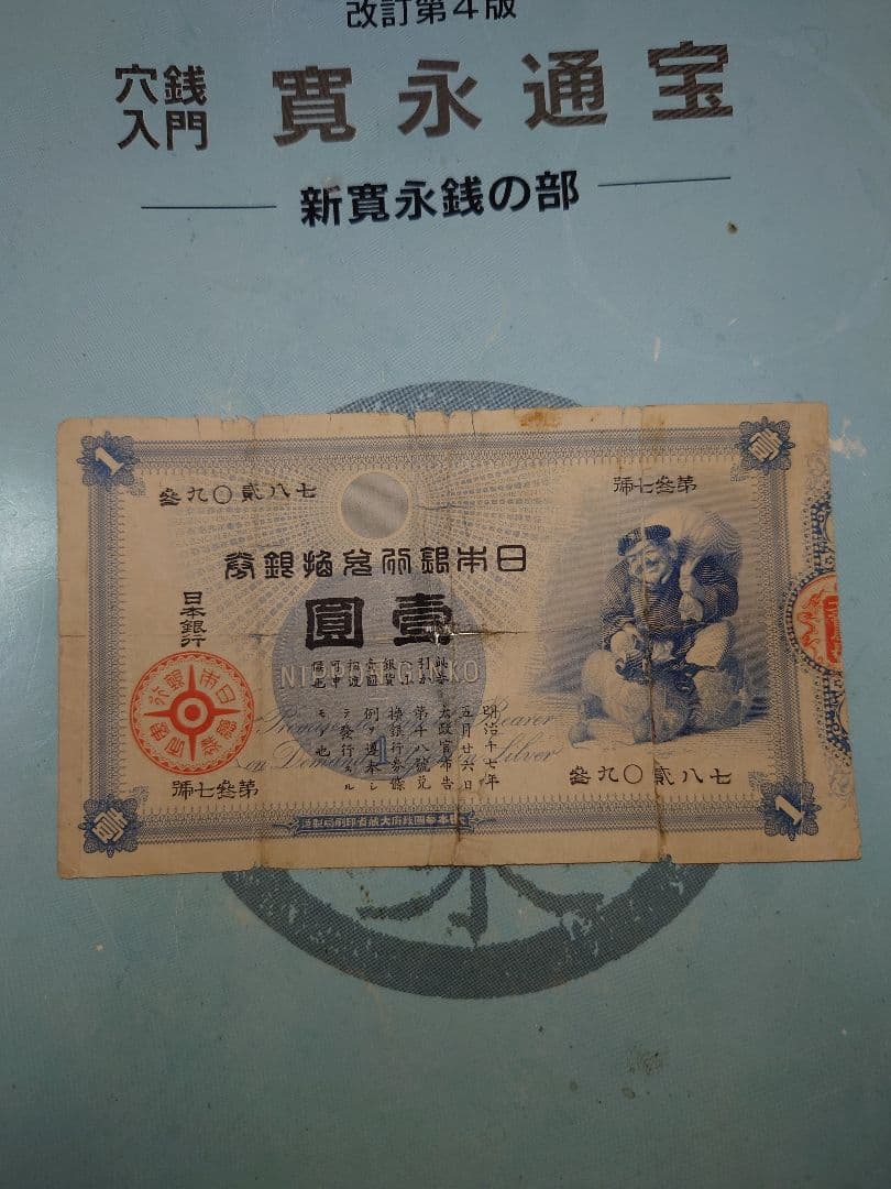 大黒１圓札　並品