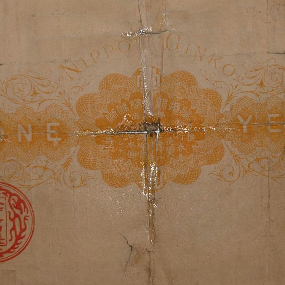 大黒１圓札　並品