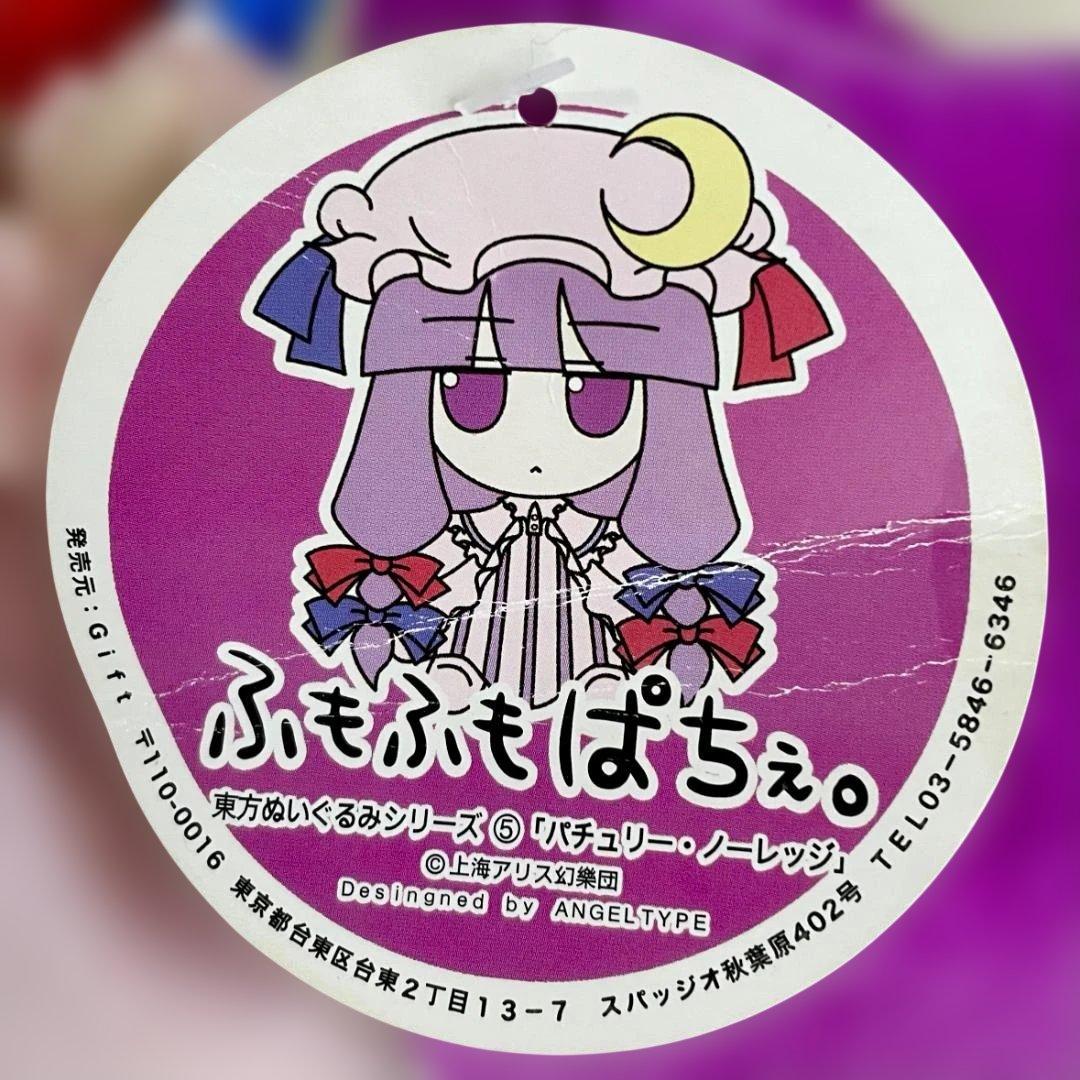 東方ぬいぐるみシリーズ5 【パチュリー・ノーレッジ】 ふもふもぱちぇ。