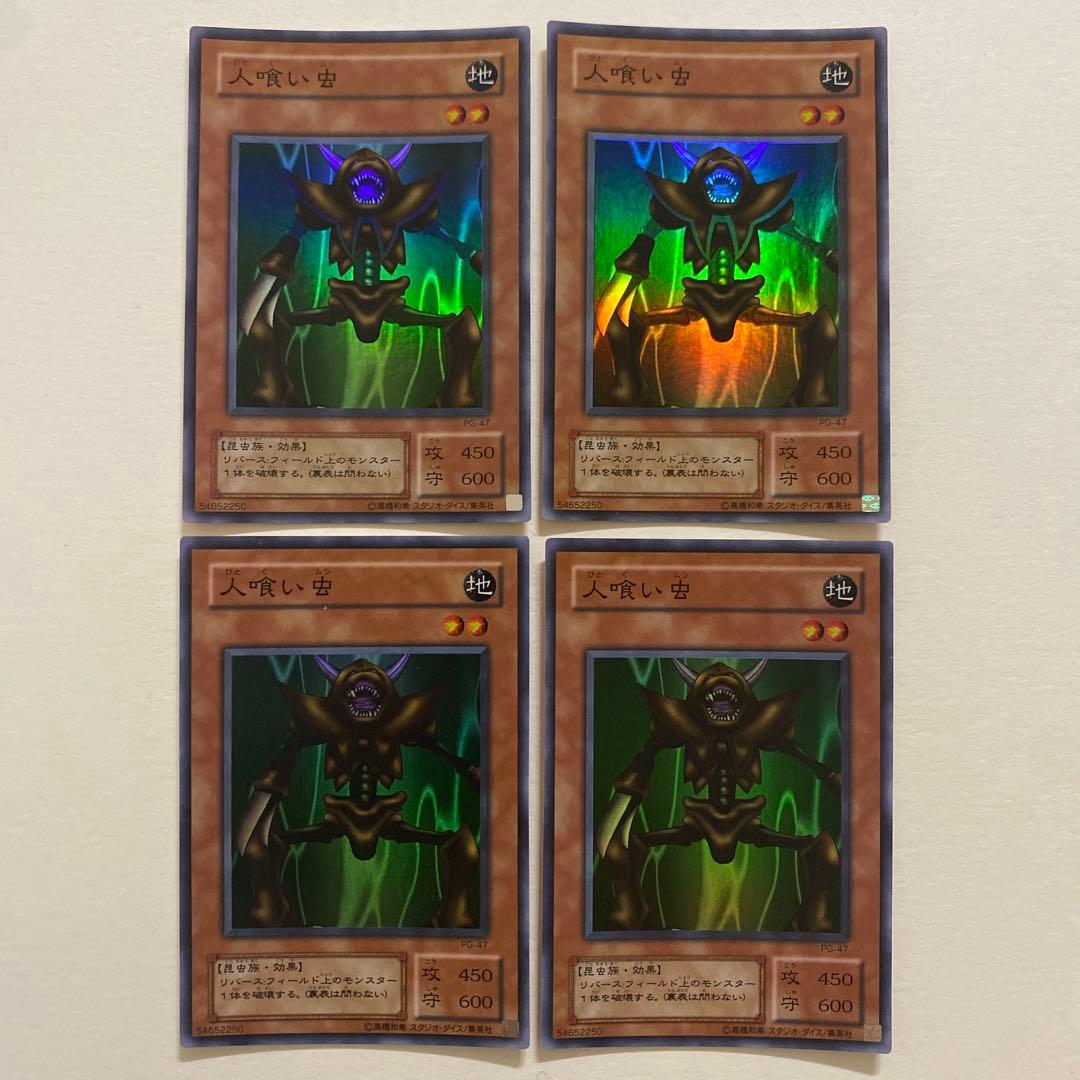 遊戯王 人喰い虫 初期　スーパー　PG-47