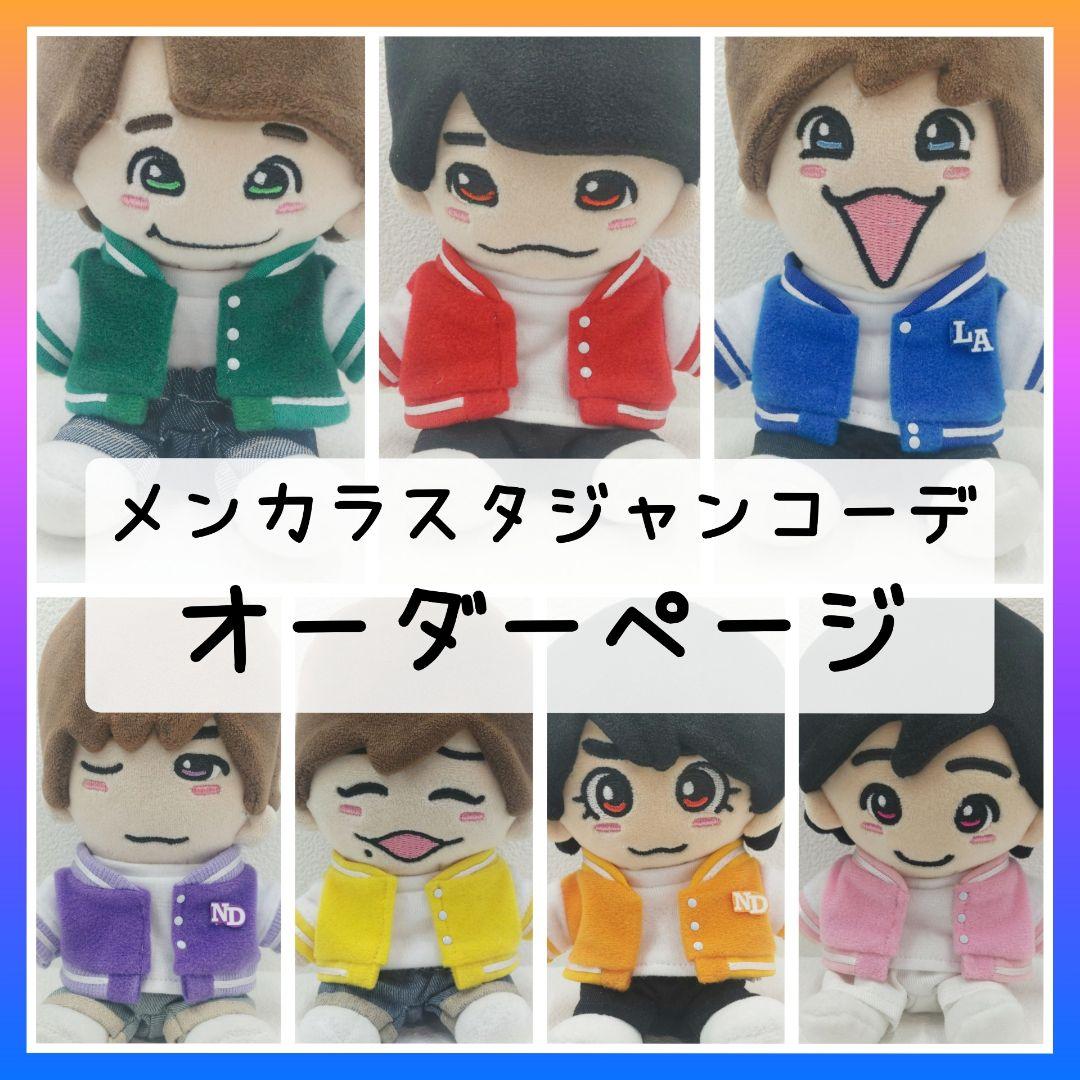 【オーダーページ】スタジャン ぬい服 ちびぬい ちびスト はぴぬい