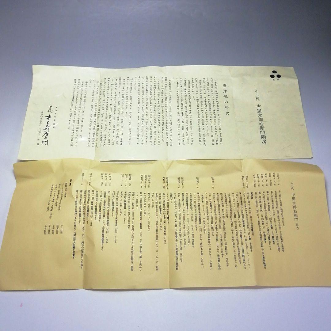 Ｓ６２２　茶碗　『絵唐津』『十三代　中里太郎右衛門窯造』　共箱　抹茶碗　茶道具