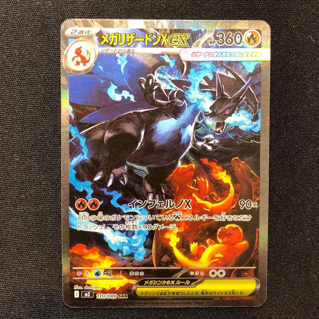 メガリザードンXex SAR M2 インフェルノX 110/080 ②