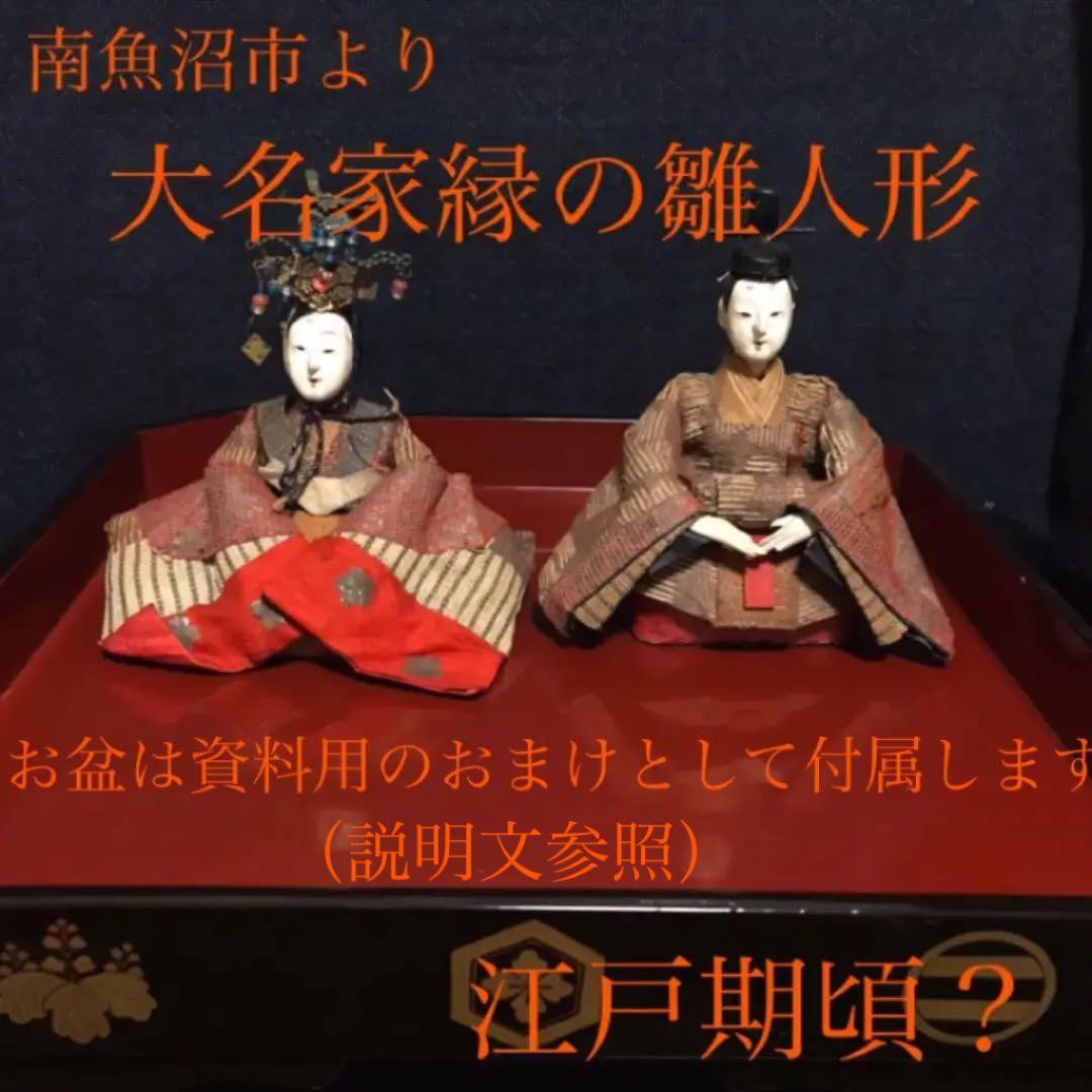 南魚沼市からでました、大名家縁の雛人形　江戸期頃？