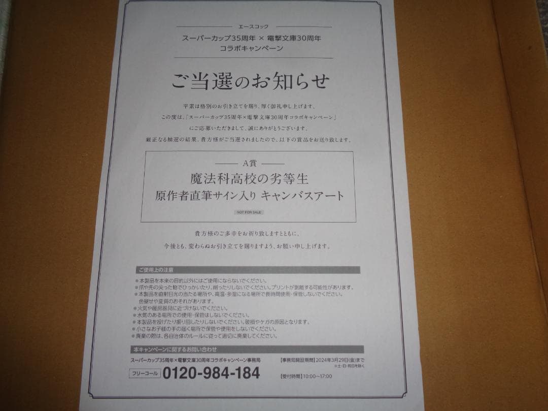 魔法科高校の劣等生当選品　直筆サイン入りキャンバスボード