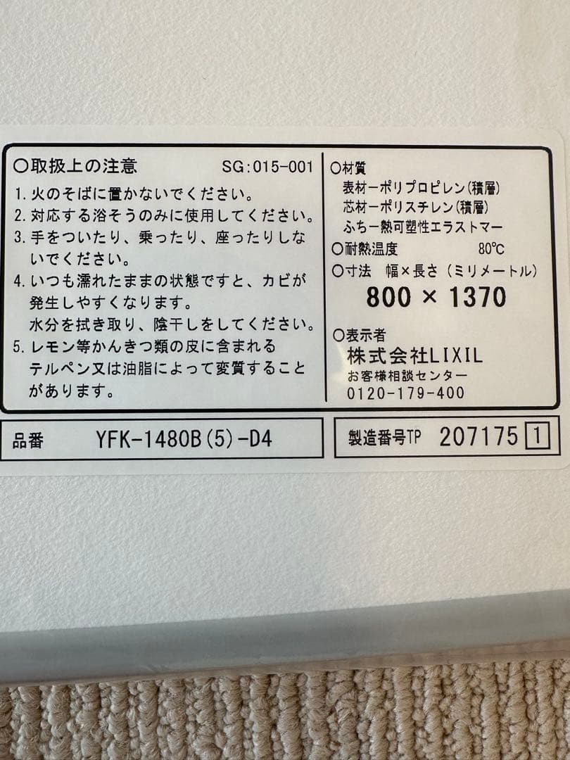 LIXIL 風呂フタ 組フタ 新品 未使用 未開封