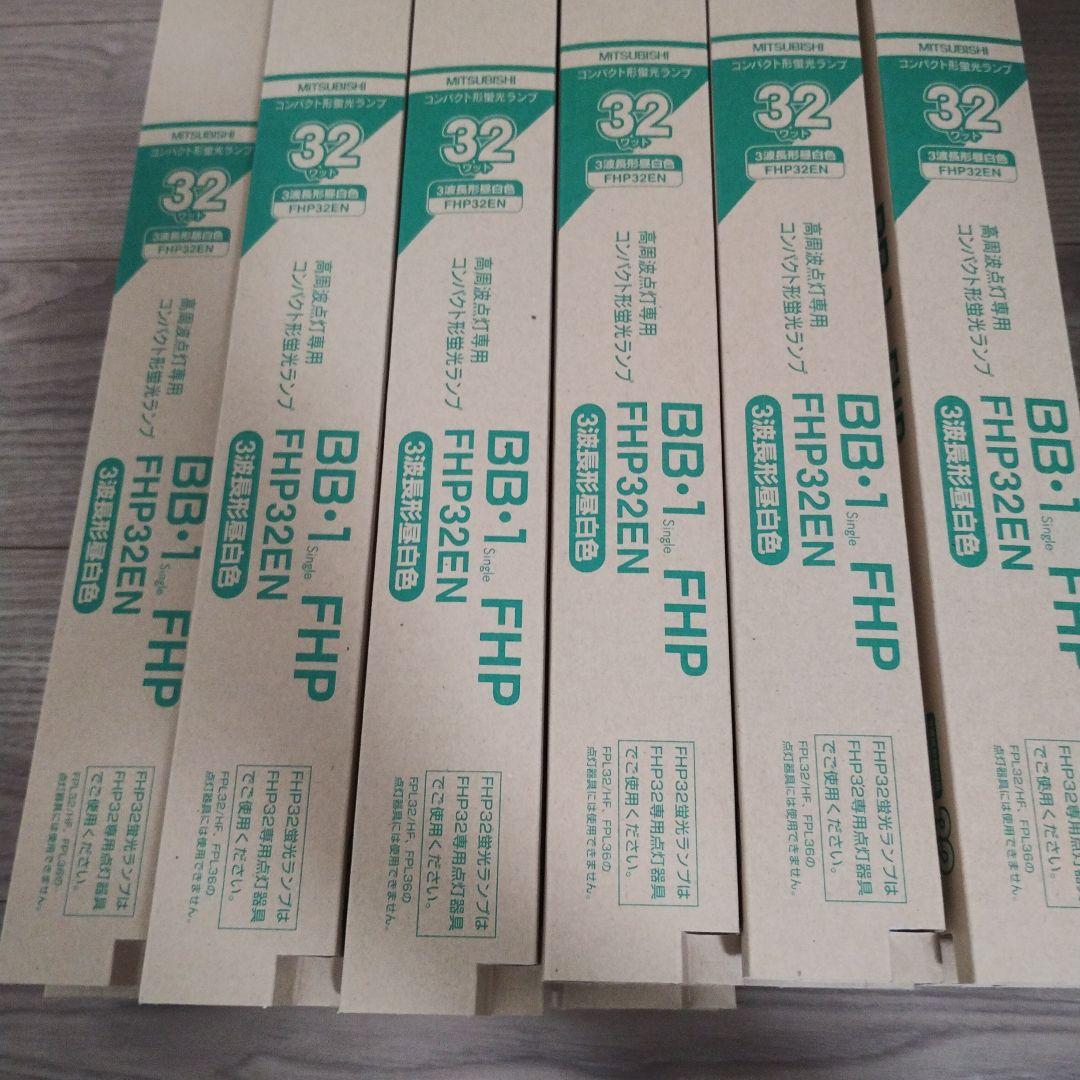 【新品】三菱電機 BB-1 FHP 蛍光灯 32W 23本セット