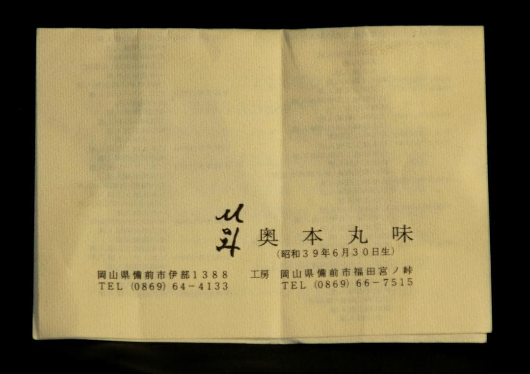 奥本丸味（工芸会正会員） 備前花入　M81