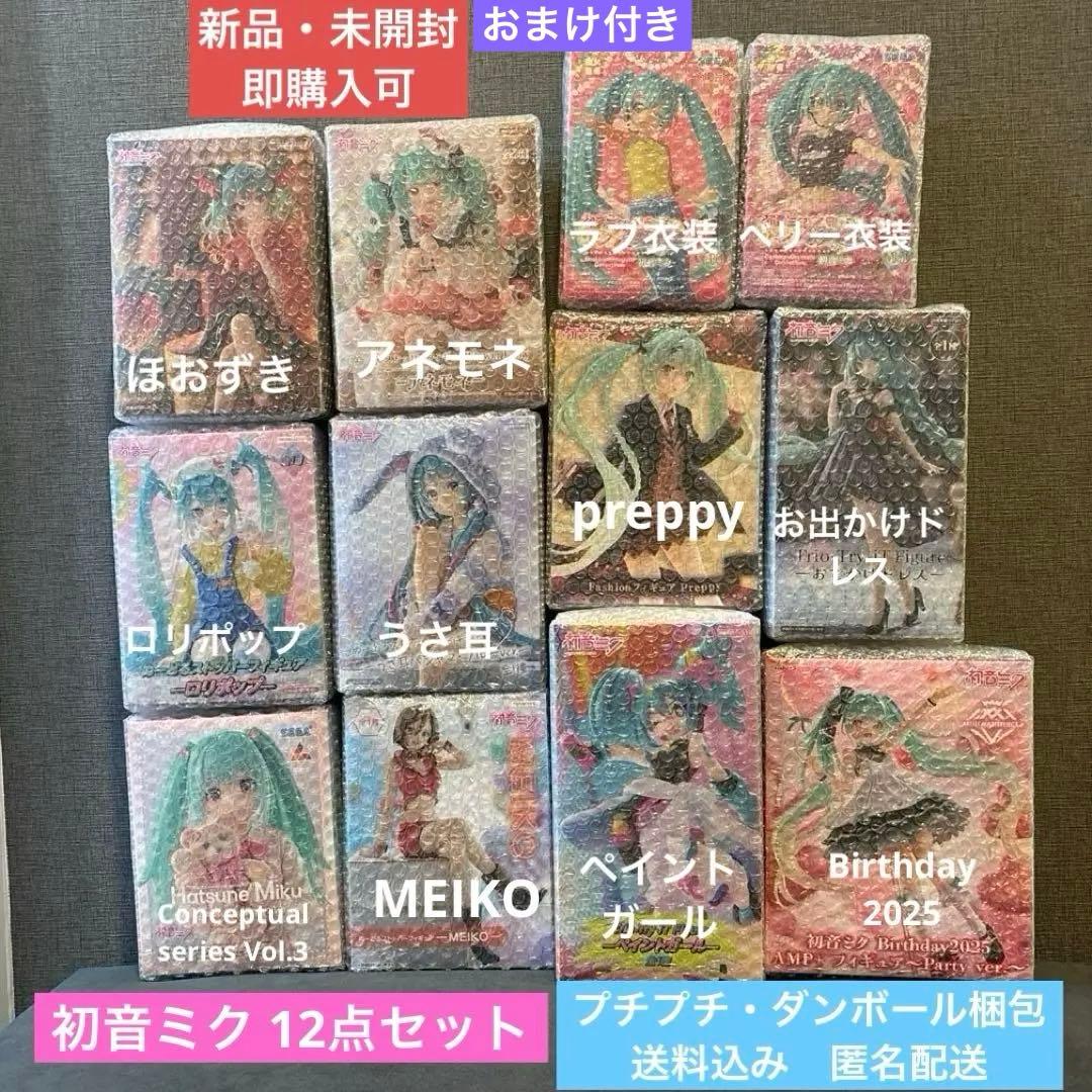 【新品・未開封】 初音ミク 人気プライズ 12点セット&おまけ付き