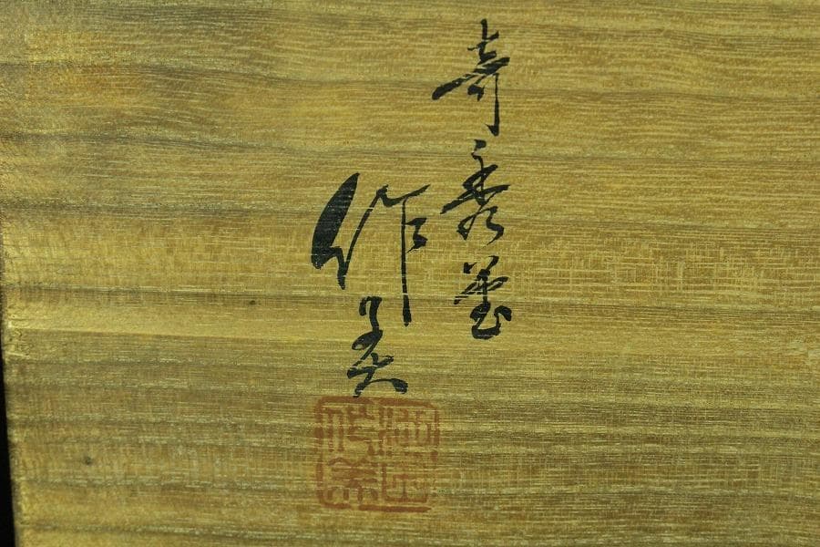 煎茶 松合利盆 古材 刳り貫き 盆 莨盆 作美 共箱(K-RC948)
