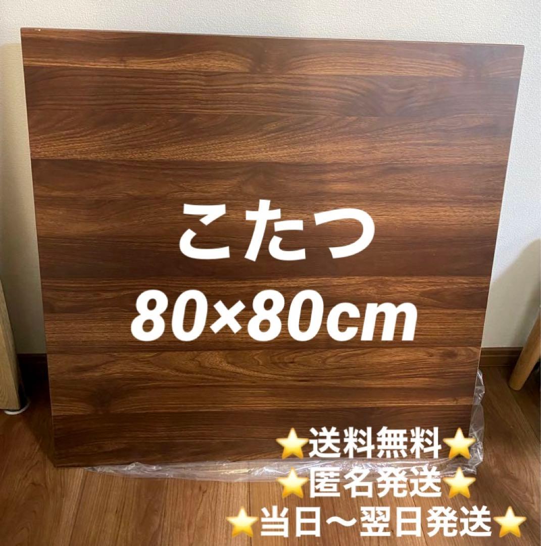 【訳あり品】こたつテーブル 単品 正方形 80×80cm 木目