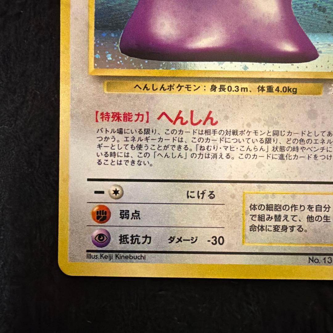 【美品】　メタモン　旧裏　全面ホロ