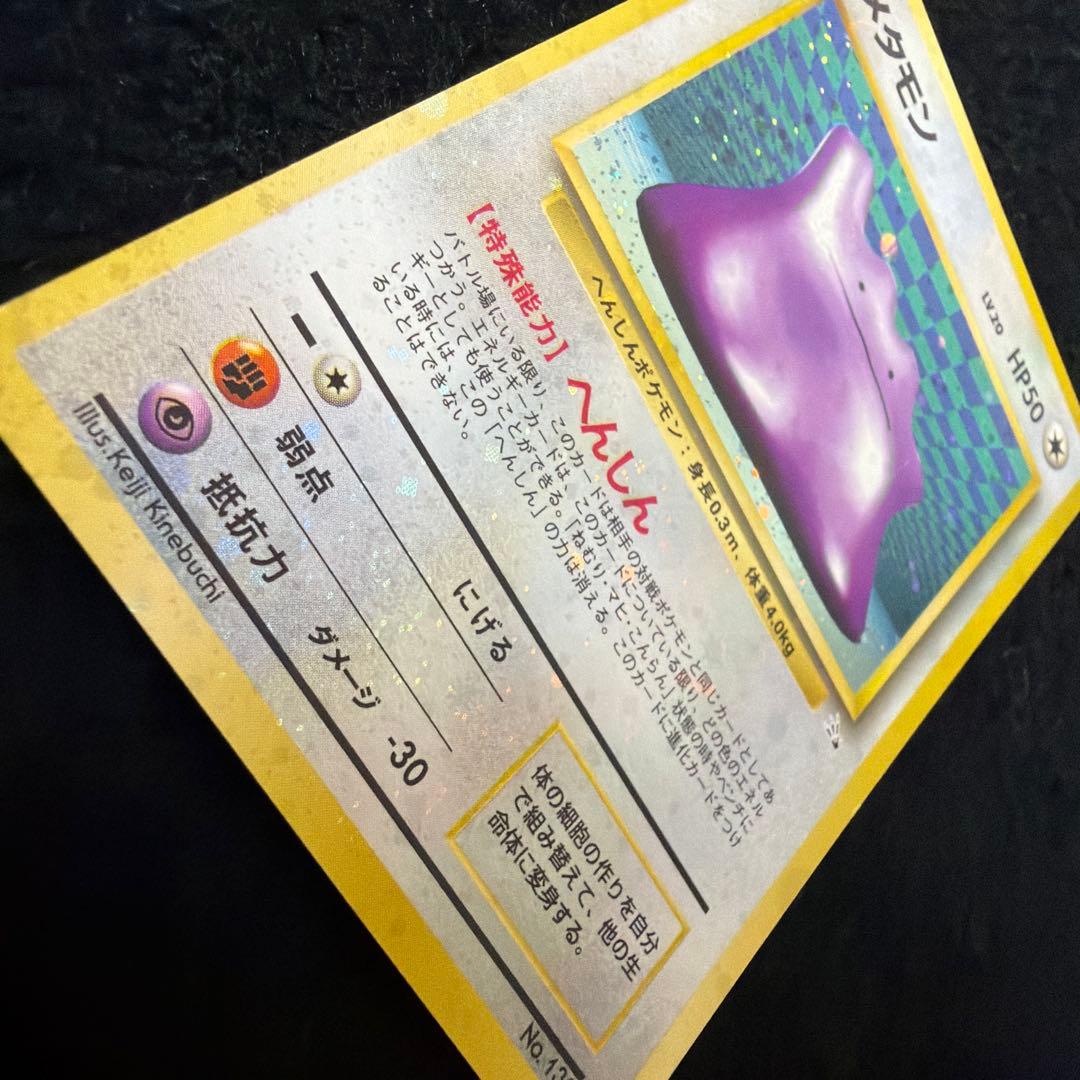 【美品】　メタモン　旧裏　全面ホロ