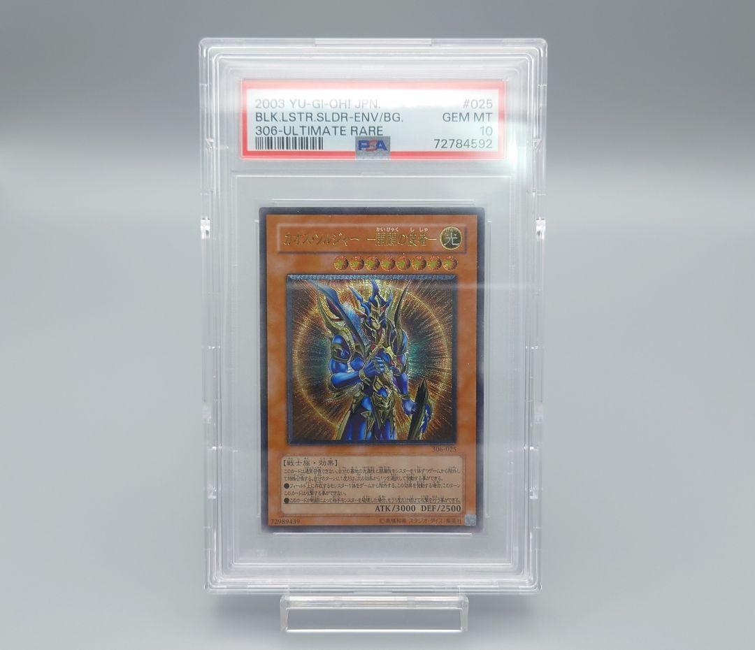 遊戯王　OCG　カオスソルジャー開闢の使者　レリーフ　PSA10　306-025