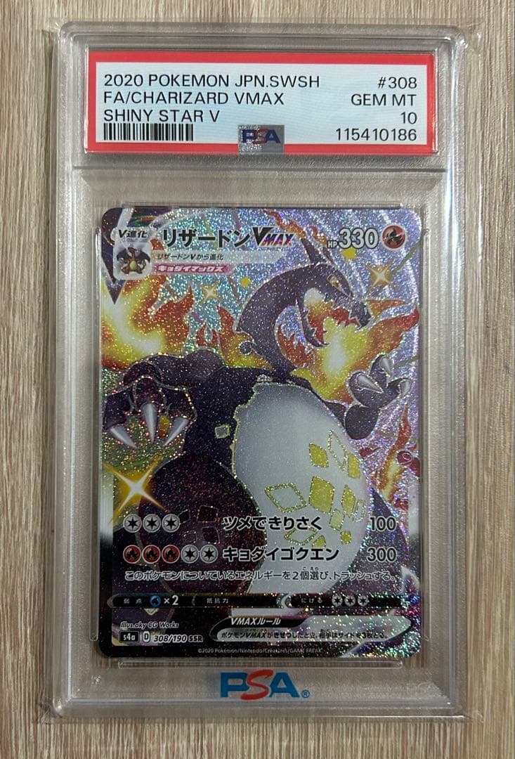 リザードンVMAX SSR S4a シャイニースターV 308/190