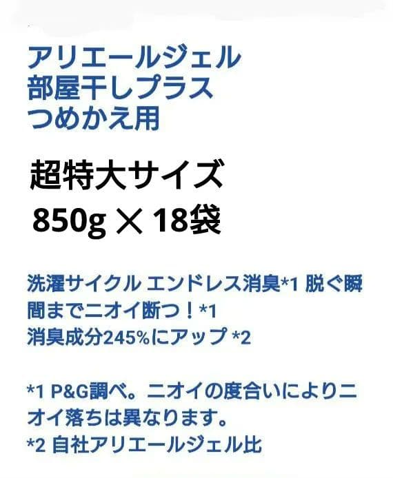 P＆G　アリエール　部屋干しプラス　超抗菌　洗濯用洗剤　超特大　850g　18袋
