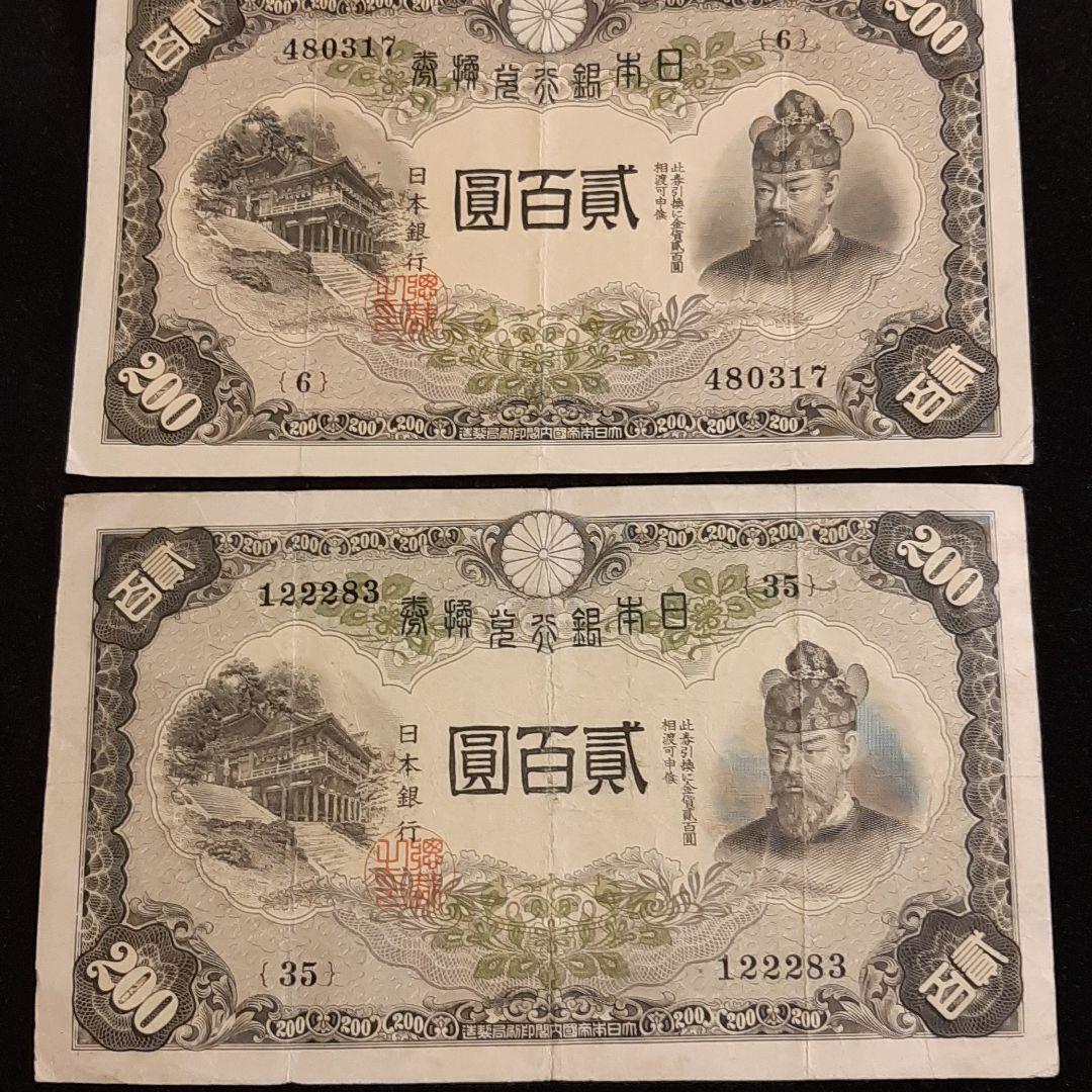 古銭　２００円札　２枚