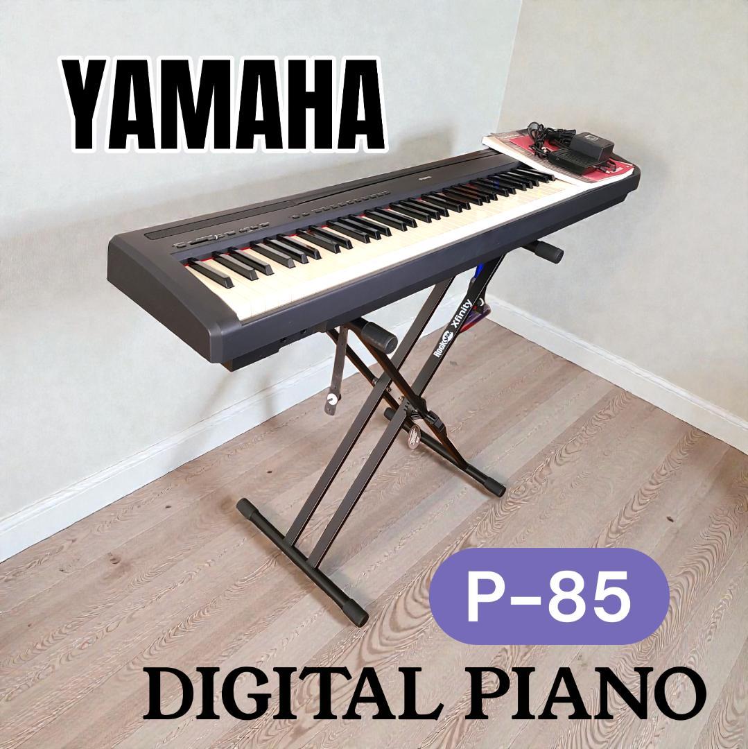 YAMAHA ヤマハ デジタルピアノ88鍵 P-85 スタンド付き