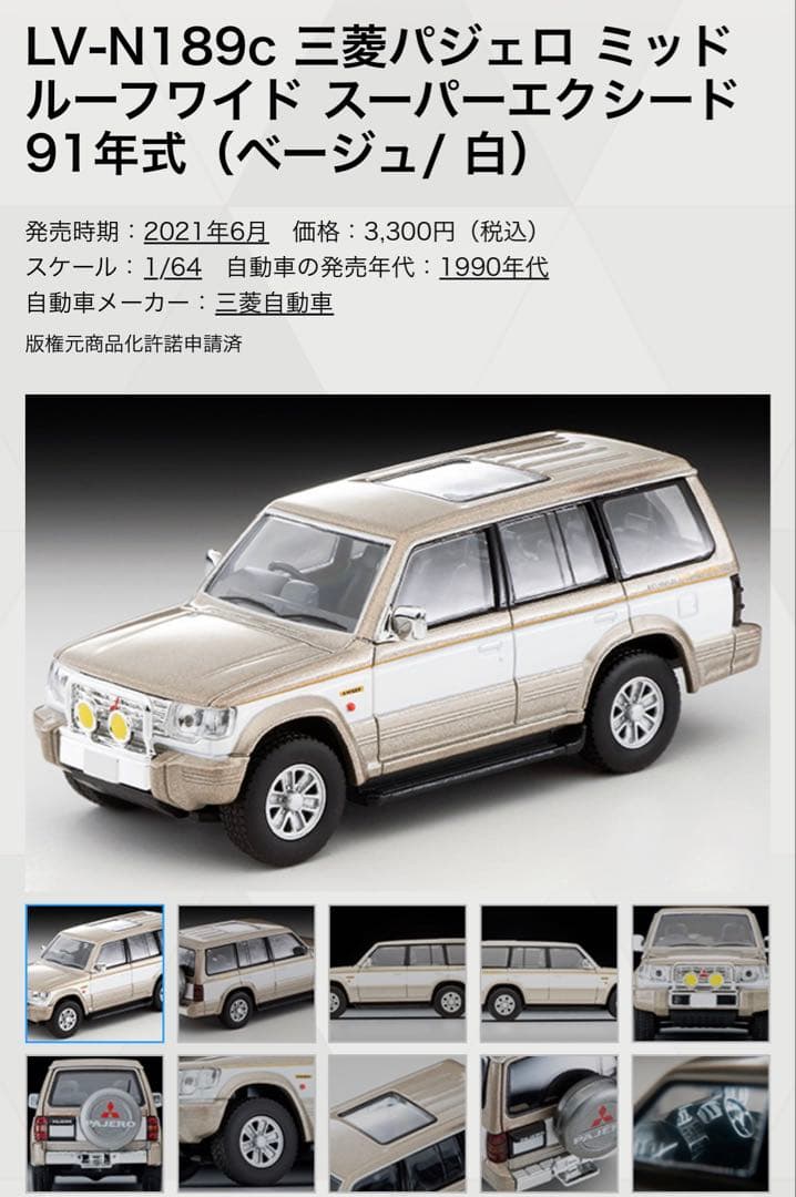 トミカ リミテッド ヴィンテージ ネオ LV-N189a,b,c三菱 パジェロ