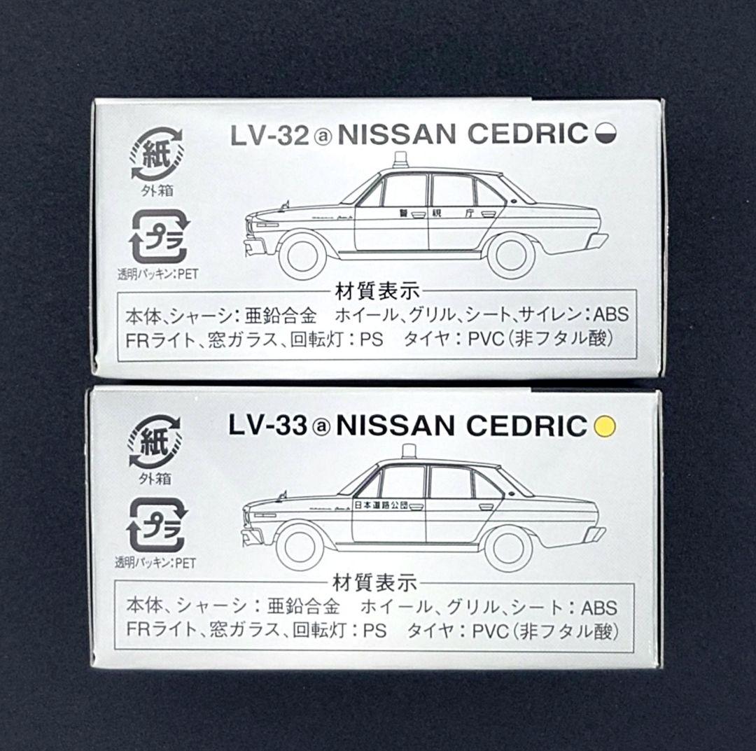 【新品】TOMICA LIMITED VINTAGE 日産セドリック 2台。