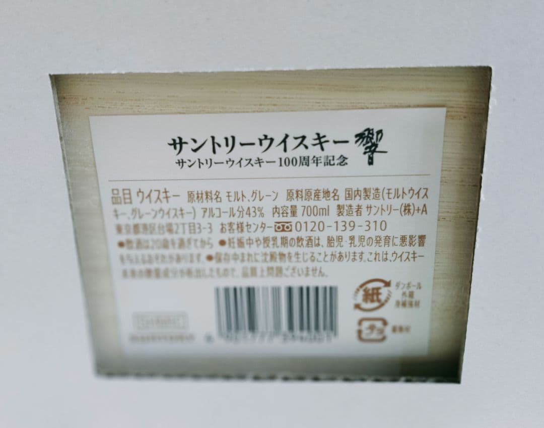 【正規品 未開封品】サントリーウイスキー響100周年記念