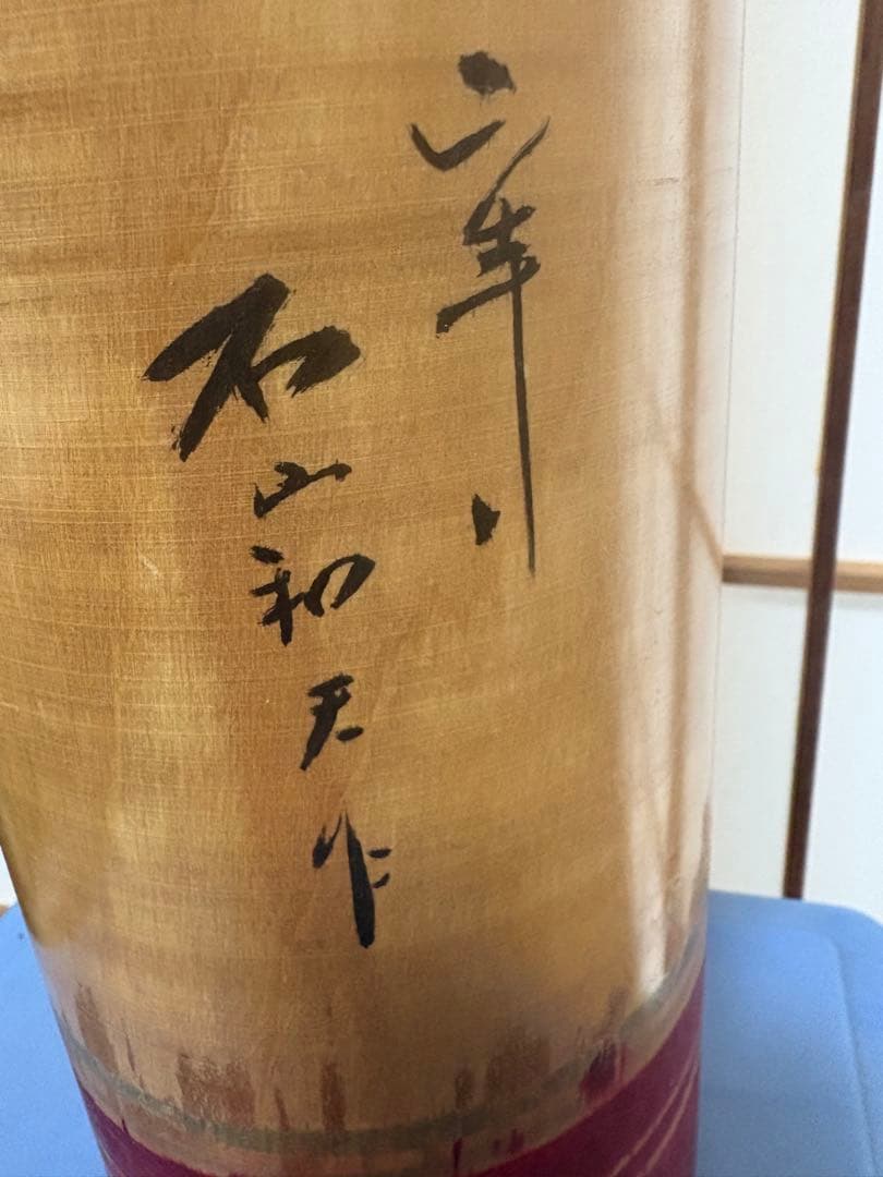 伝統的なこけし巨大人形 約87cm 石山 和夫 作　吉幾三