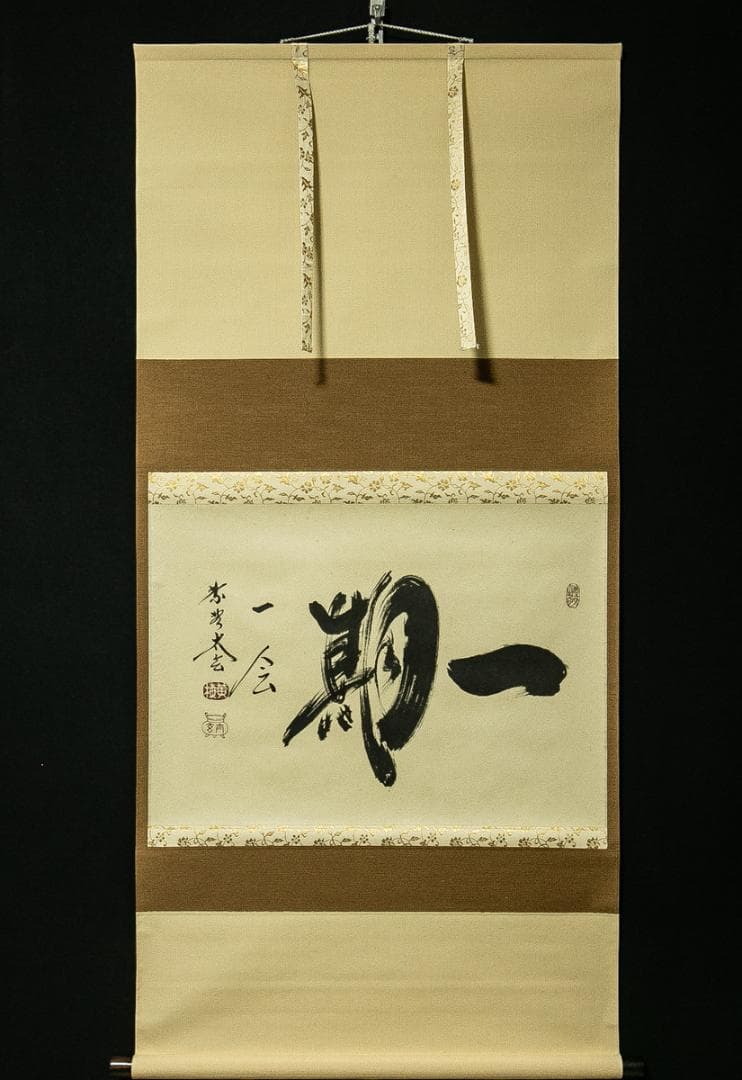 掛軸-1676　大徳寺　小林太玄　「一期一会」　共箱　横幅