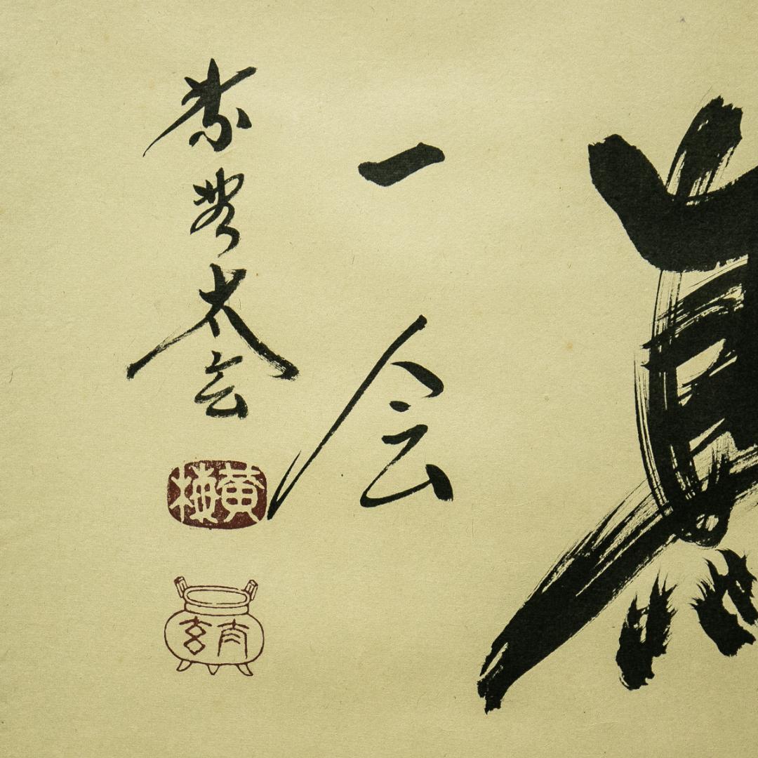 掛軸-1676　大徳寺　小林太玄　「一期一会」　共箱　横幅