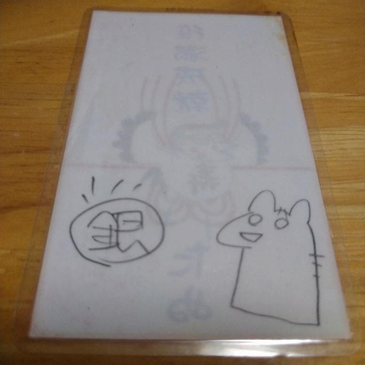 たぬを切る 【当選品】 役満祈願 西原理恵子 さんイラスト入り