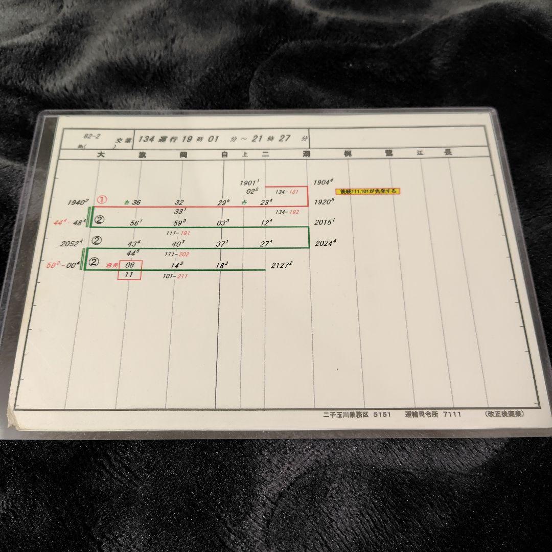 業務用時刻表 ３枚セット