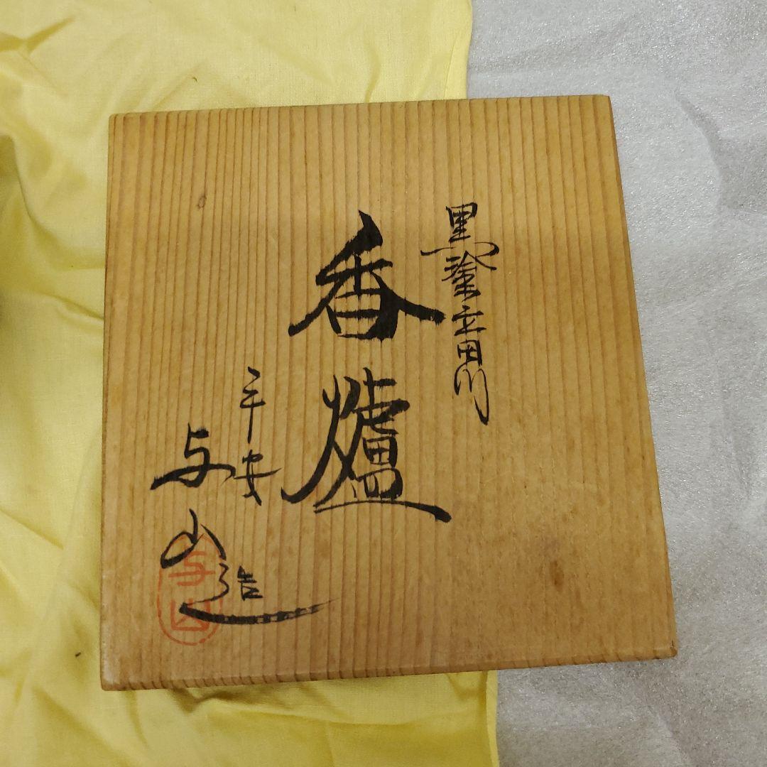 黒塗 立田川 平安与山造 香炉