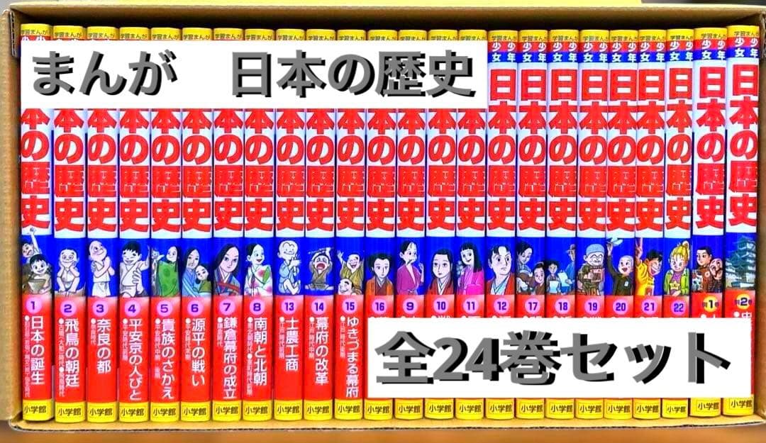 小学館　学習まんが　少年少女　日本の歴史　全24巻セット　箱付き