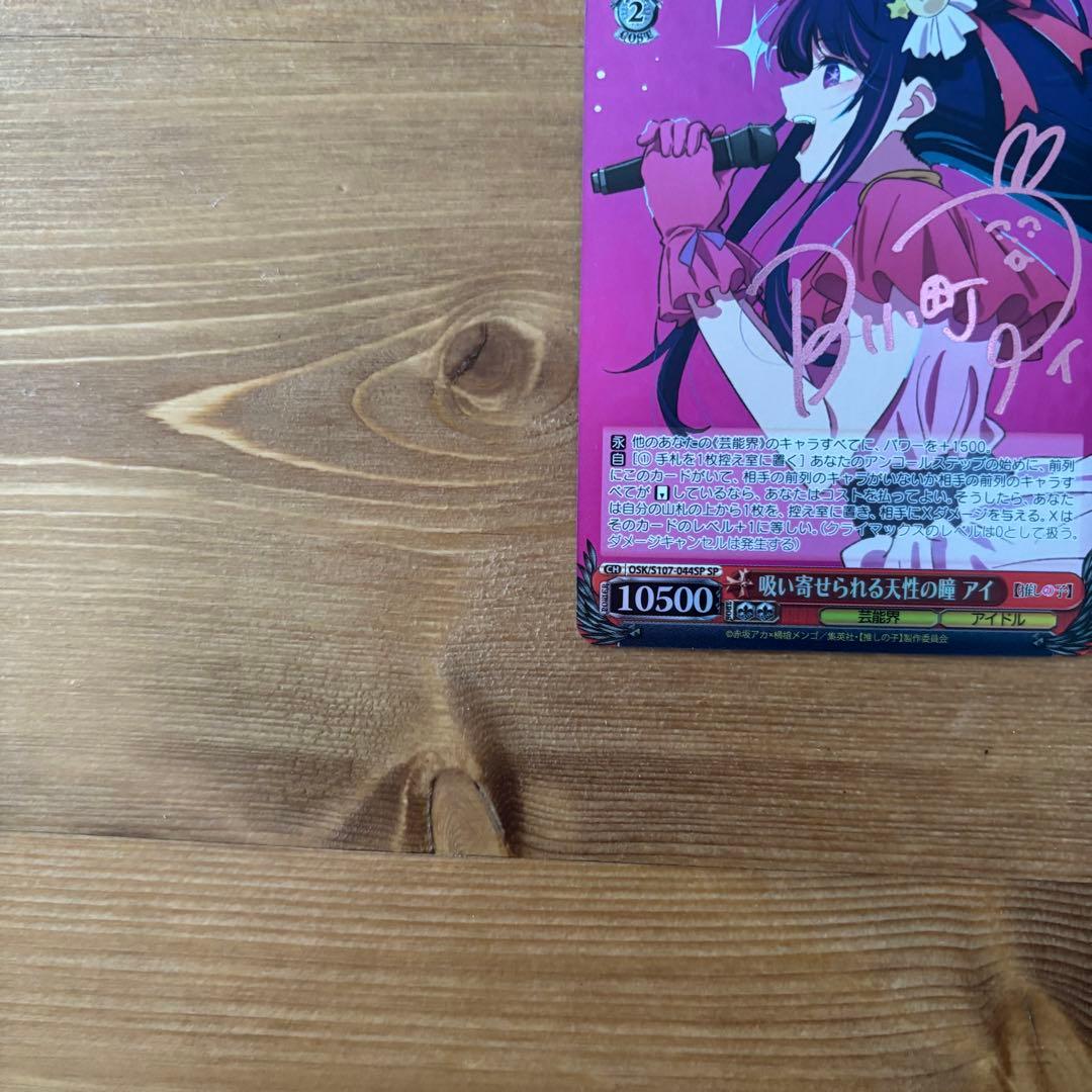 吸い寄せられる天性の瞳　アイ　sp 推しの子　ヴァイスシュヴァルツ