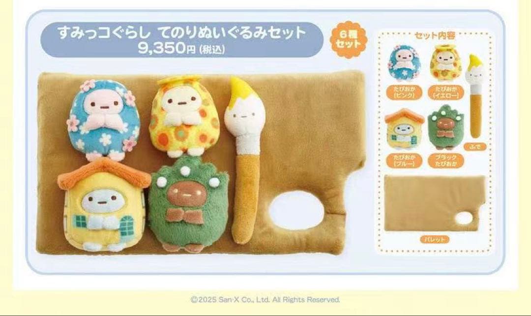 ゴッホ展 限定 すみっコぐらし てのりぬいぐるみセット たぴおか