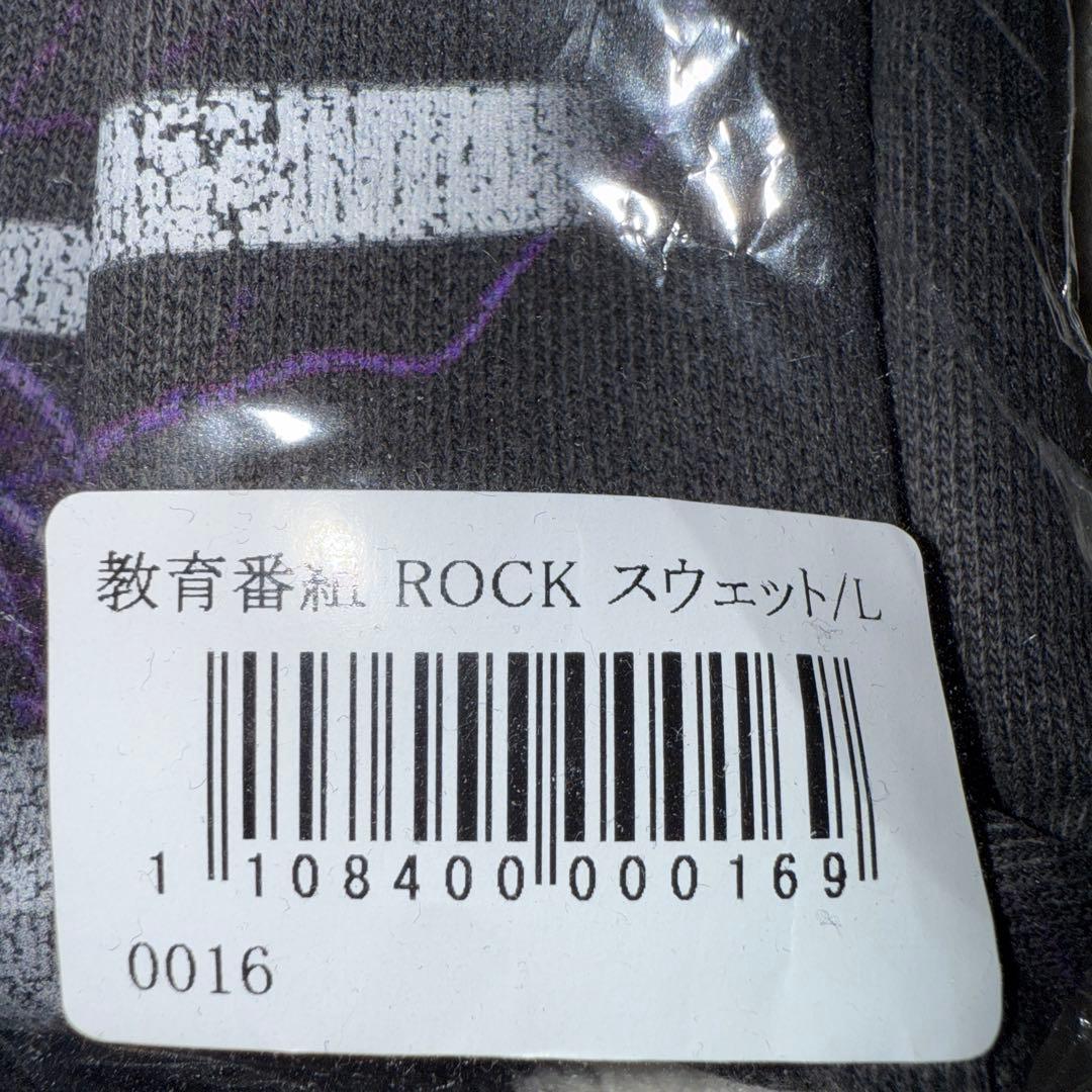 教育番組 ROCK スウェット タマ Lサイズ