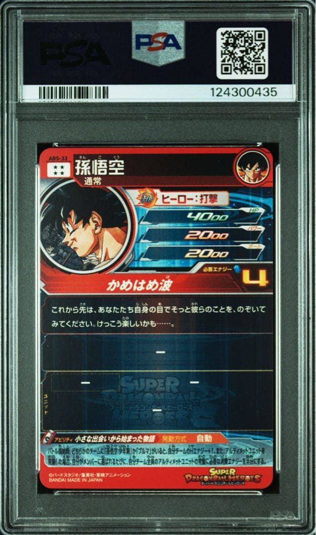 PSA10 スーパードラゴンボールヒーローズ ABS-33 孫悟空 プレバン