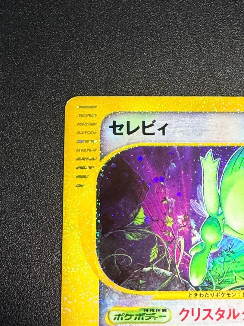 ポケモンカード　セレビィ　クリスタルタイプ　eカード　アンリミ