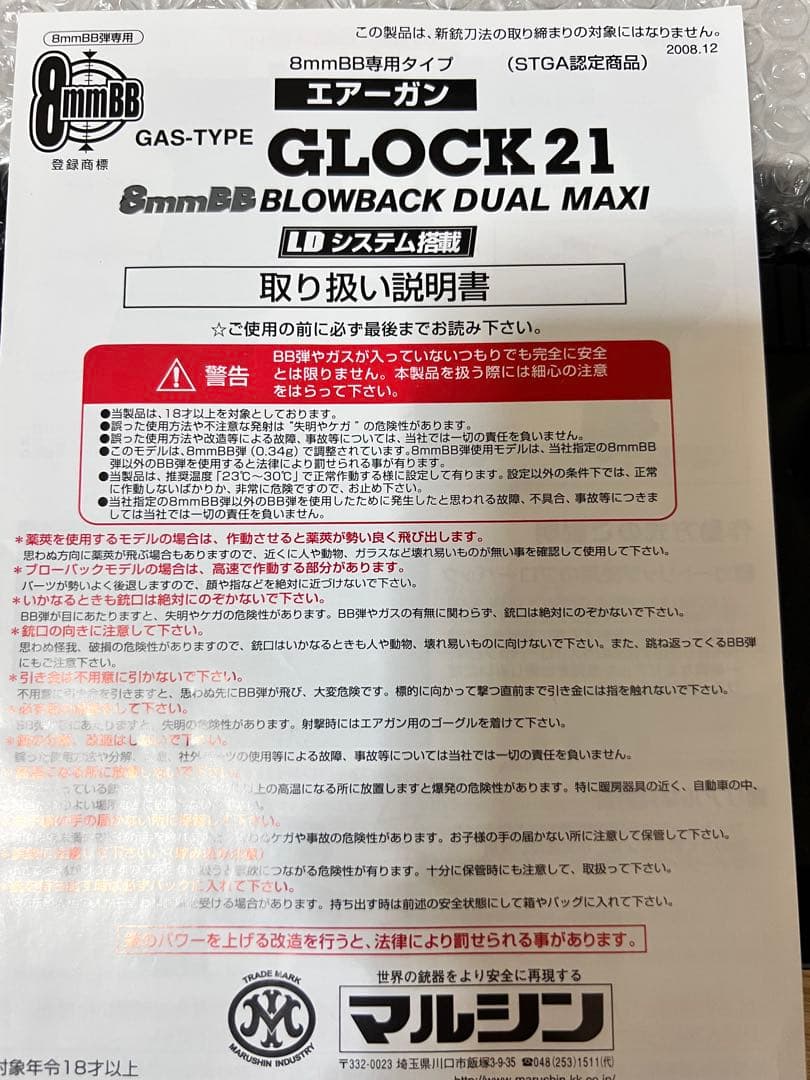 東京マルイ　カート式ガスガン『グロック21』【ひび割れあり】