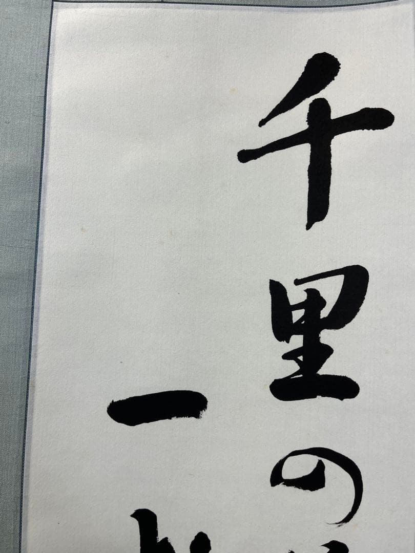 掛軸 馬場汀舟作 「 千里の道も一歩から 」911