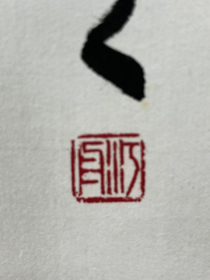 掛軸 馬場汀舟作 「 千里の道も一歩から 」911