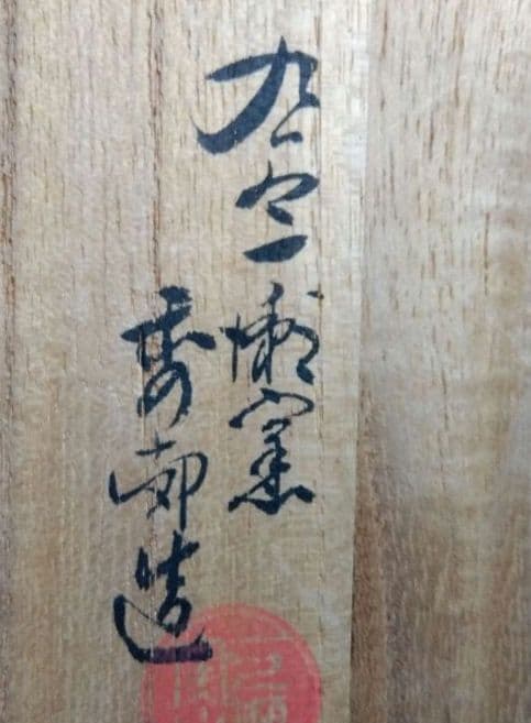 骨董　染付中皿