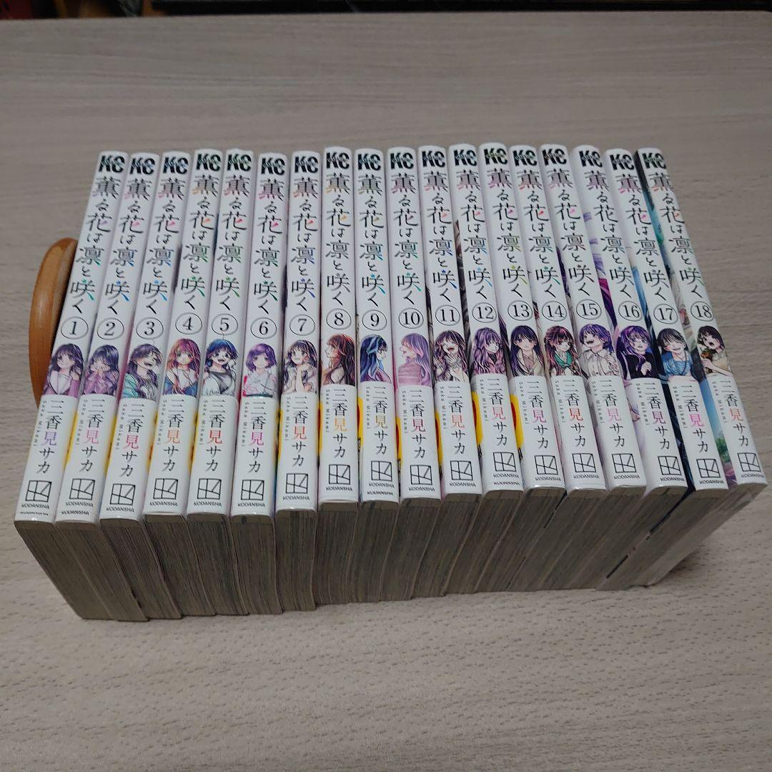 薫る花は凛と咲く１〜１８巻