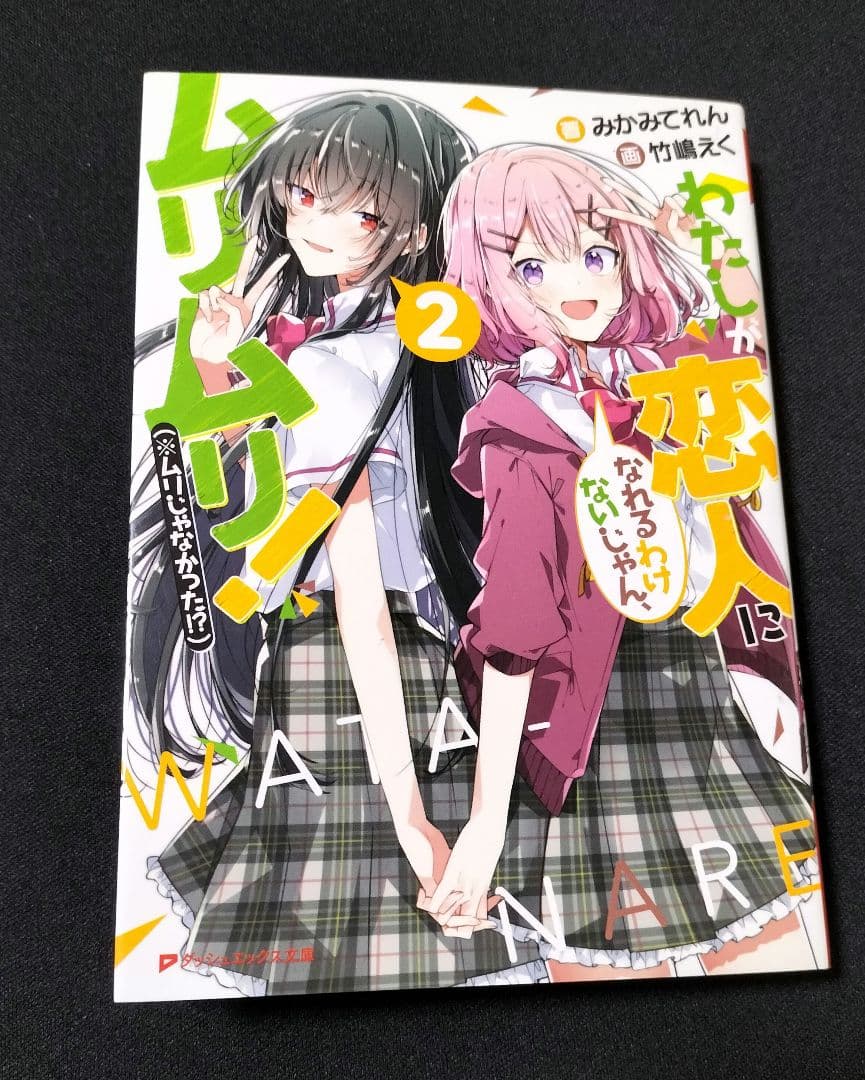 わたしが恋人になれるわけないじゃん、ムリムリ！　2巻　サイン本